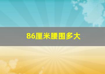 86厘米腰围多大