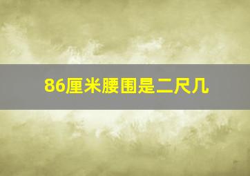 86厘米腰围是二尺几