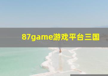 87game游戏平台三国