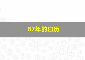 87年的曰历