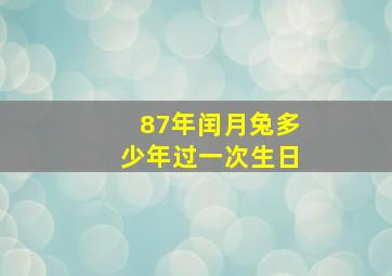 87年闰月兔多少年过一次生日