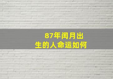 87年闰月出生的人命运如何