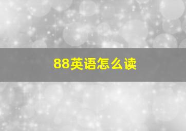 88英语怎么读