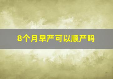 8个月早产可以顺产吗