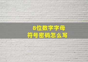 8位数字字母符号密码怎么写