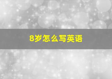 8岁怎么写英语