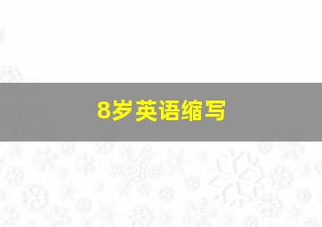 8岁英语缩写