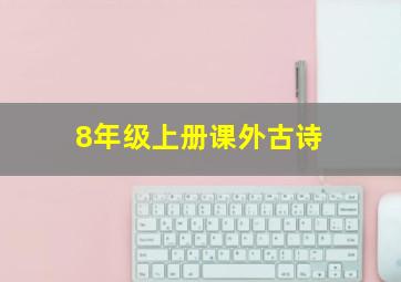 8年级上册课外古诗