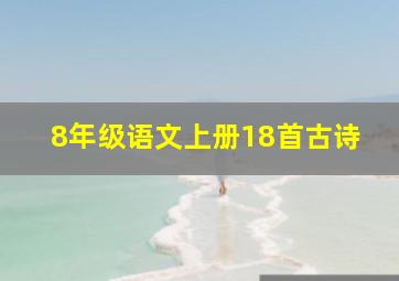 8年级语文上册18首古诗