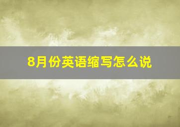 8月份英语缩写怎么说