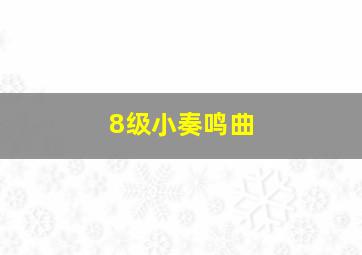 8级小奏鸣曲