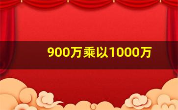 900万乘以1000万