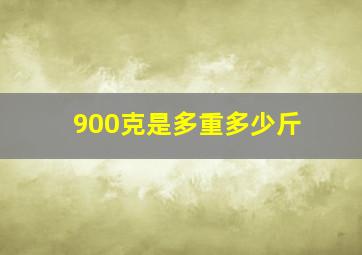 900克是多重多少斤