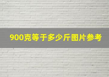 900克等于多少斤图片参考