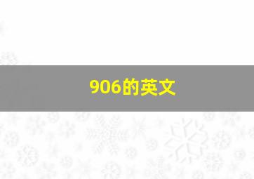 906的英文