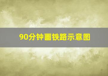 90分钟画铁路示意图