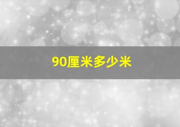 90厘米多少米