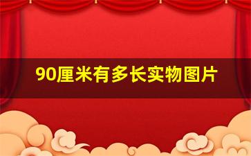 90厘米有多长实物图片