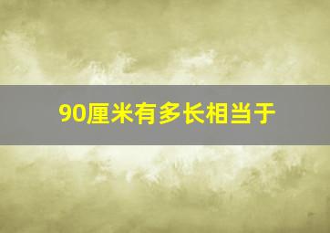 90厘米有多长相当于