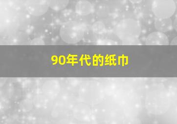 90年代的纸巾