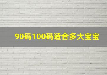 90码100码适合多大宝宝