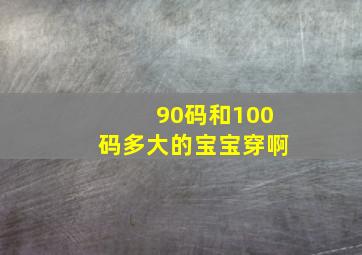 90码和100码多大的宝宝穿啊