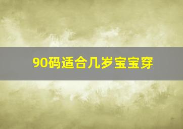 90码适合几岁宝宝穿