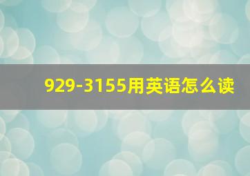 929-3155用英语怎么读