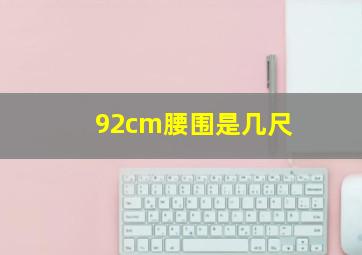 92cm腰围是几尺