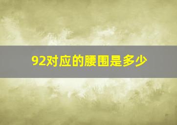 92对应的腰围是多少