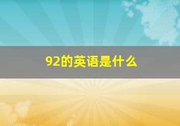 92的英语是什么