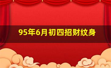 95年6月初四招财纹身