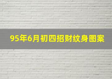 95年6月初四招财纹身图案