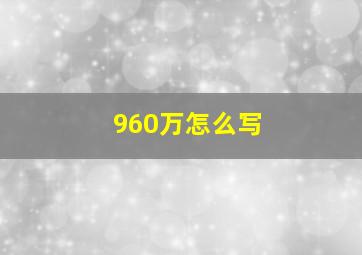 960万怎么写