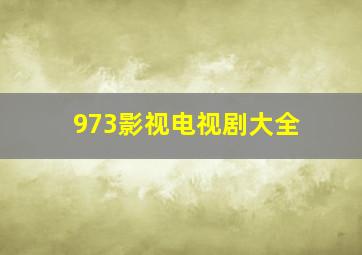 973影视电视剧大全