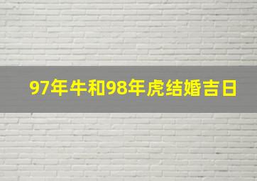 97年牛和98年虎结婚吉日