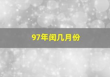 97年闰几月份