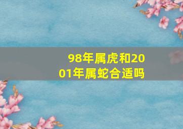 98年属虎和2001年属蛇合适吗