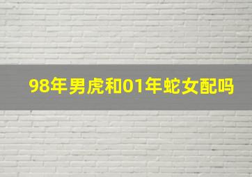 98年男虎和01年蛇女配吗