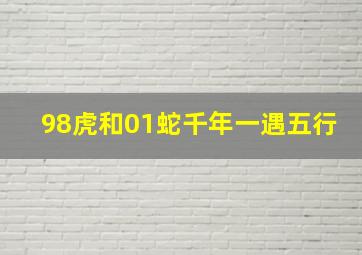 98虎和01蛇千年一遇五行