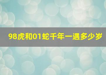 98虎和01蛇千年一遇多少岁