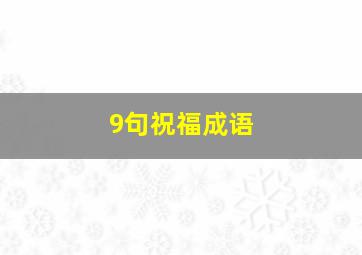 9句祝福成语