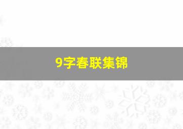 9字春联集锦