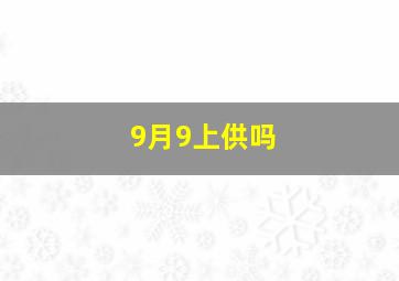 9月9上供吗