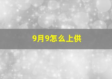 9月9怎么上供