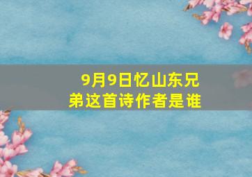 9月9日忆山东兄弟这首诗作者是谁