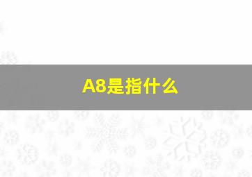 A8是指什么