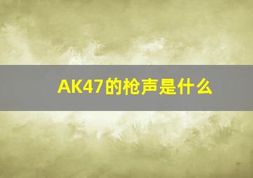 AK47的枪声是什么