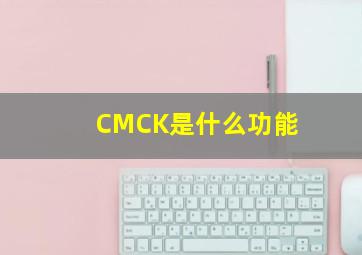 CMCK是什么功能