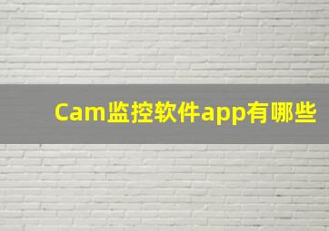 Cam监控软件app有哪些